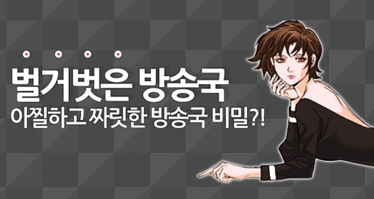 벌거벗은 방송국 설명 이미지