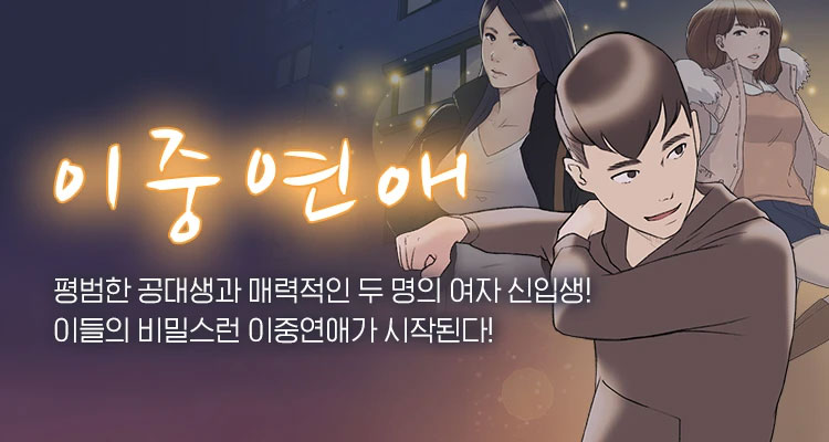 이중연애 설명 이미지