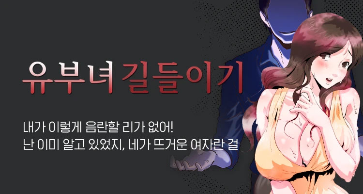 유부녀 길들이기 설명 이미지