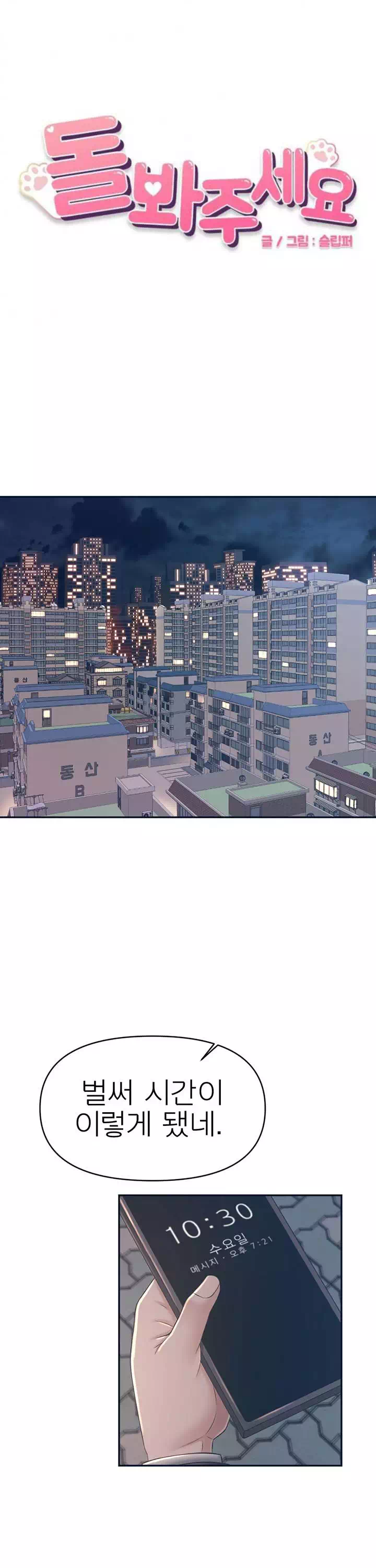 돌봐주세요프롤로그 - 웹툰 이미지 1