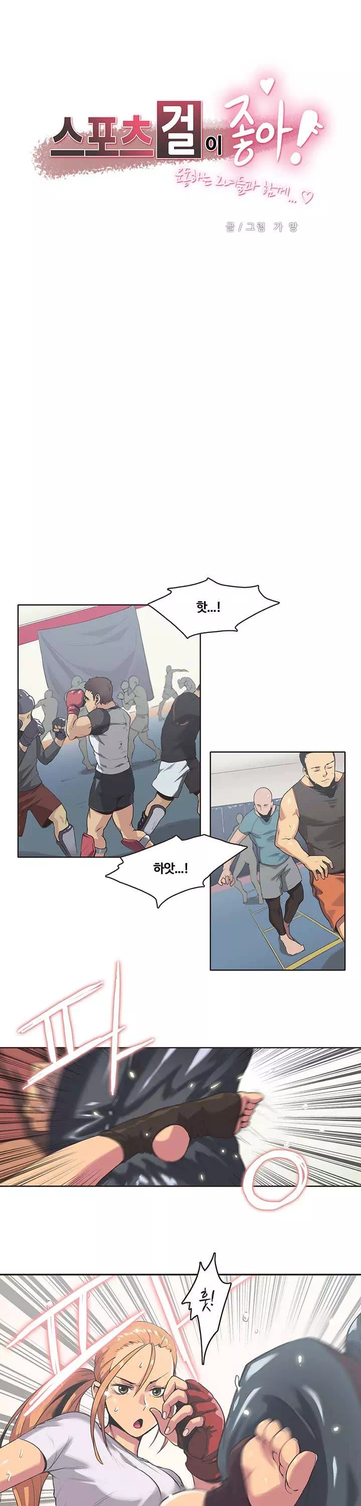 스포츠걸이 좋아!프롤로그 - 웹툰 이미지 1