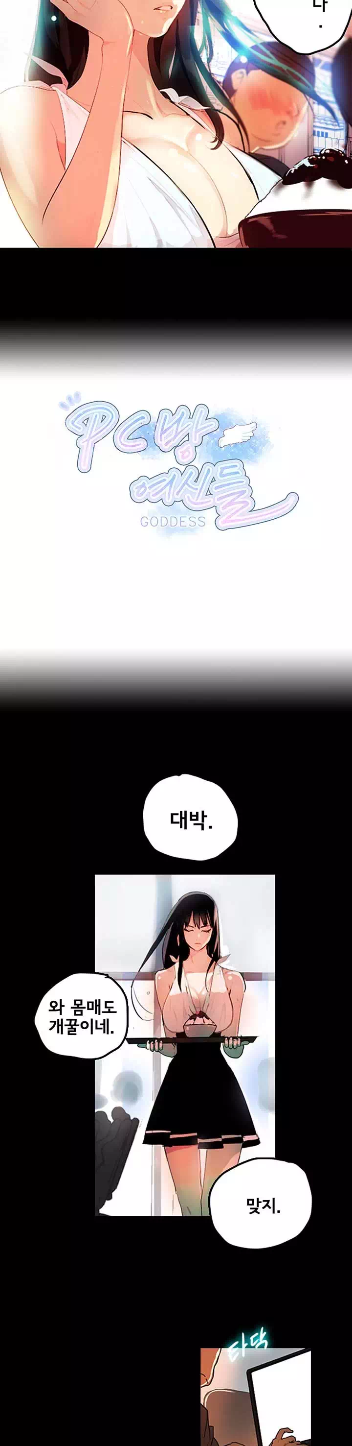 PC방 여신들 프롤로그 - 이미지 4