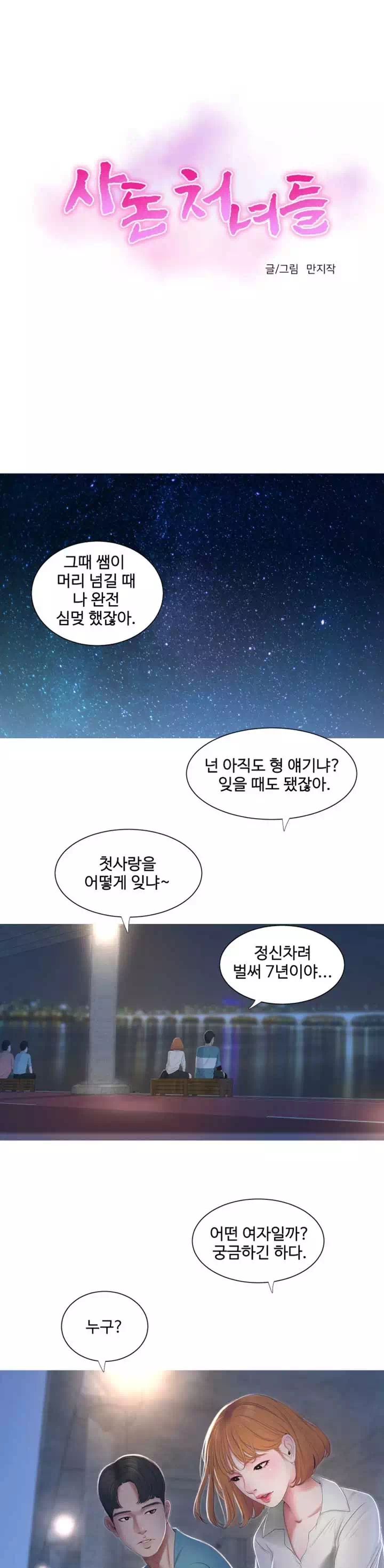 사돈 처녀들프롤로그 - 웹툰 이미지 1