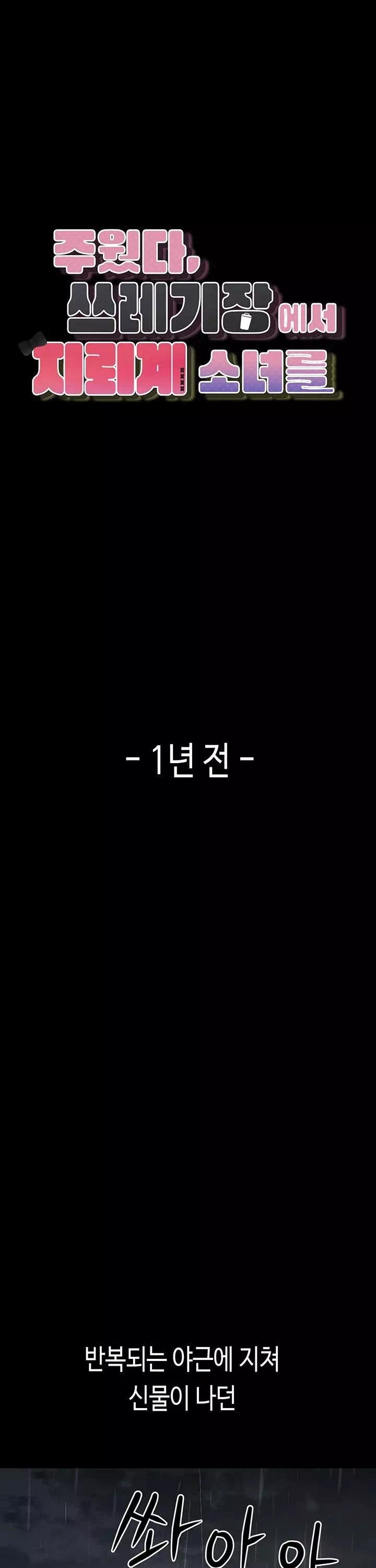 주웠다, 쓰레기장에서 지뢰계소녀를프롤로그 - 웹툰 이미지 1