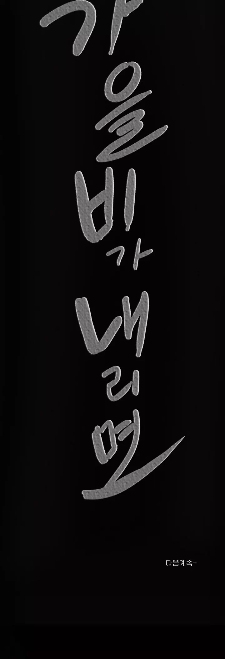 가을비가 내리면 프롤로그 - 이미지 28