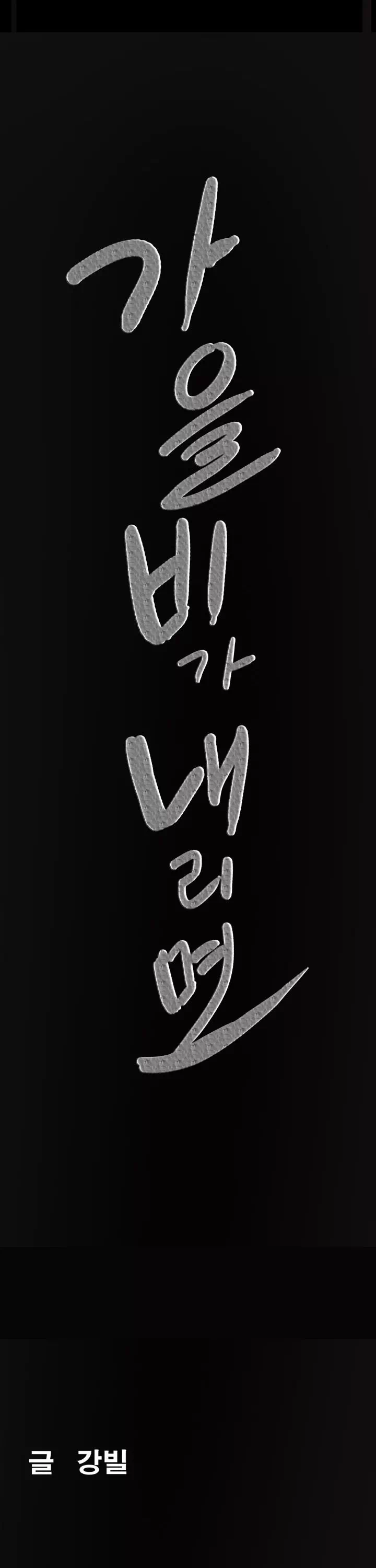 가을비가 내리면 프롤로그 - 이미지 6