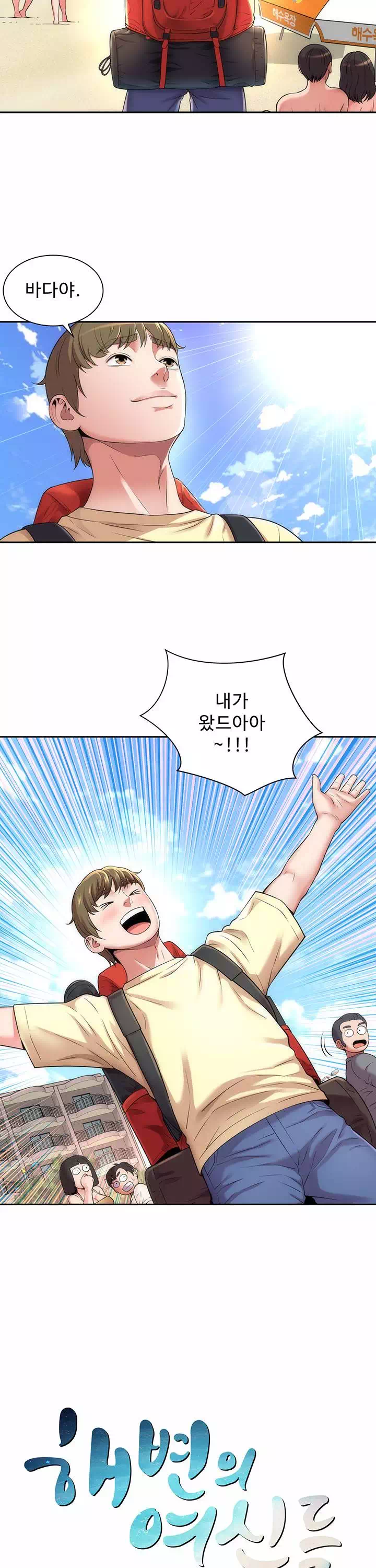 해변의 여신들 프롤로그 - 이미지 2