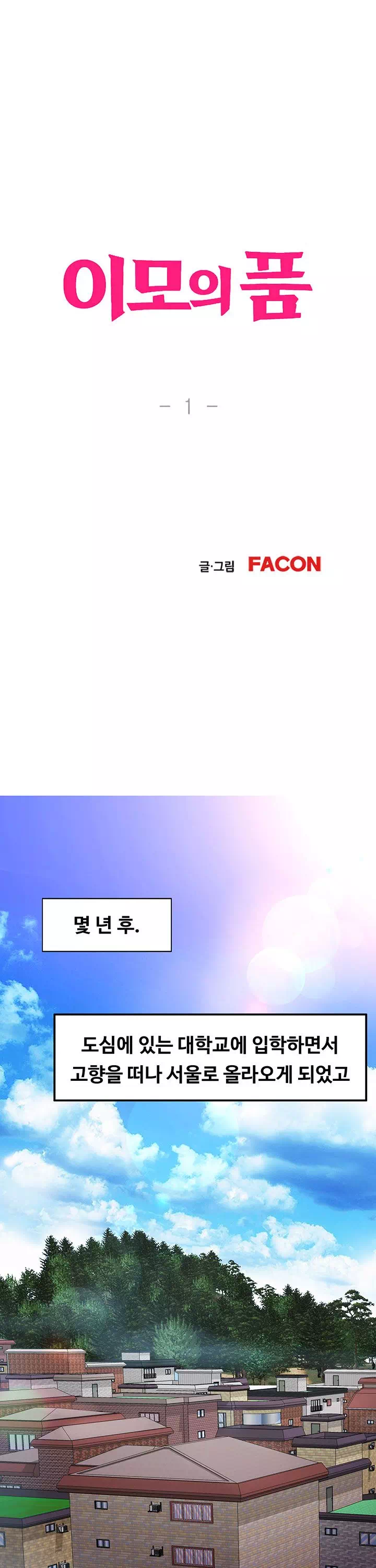 이모의 품 프롤로그 - 이미지 11