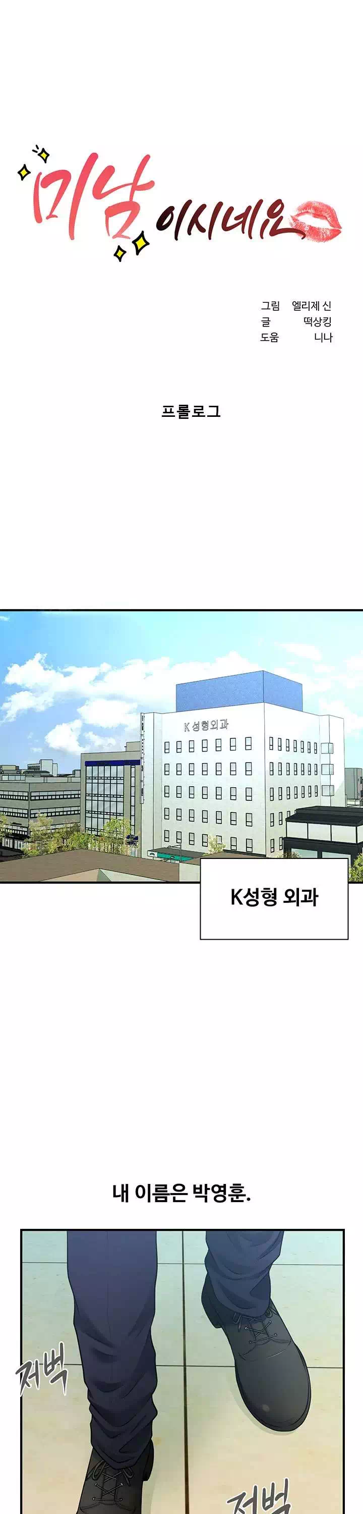 미남이시네요프롤로그 - 웹툰 이미지 1