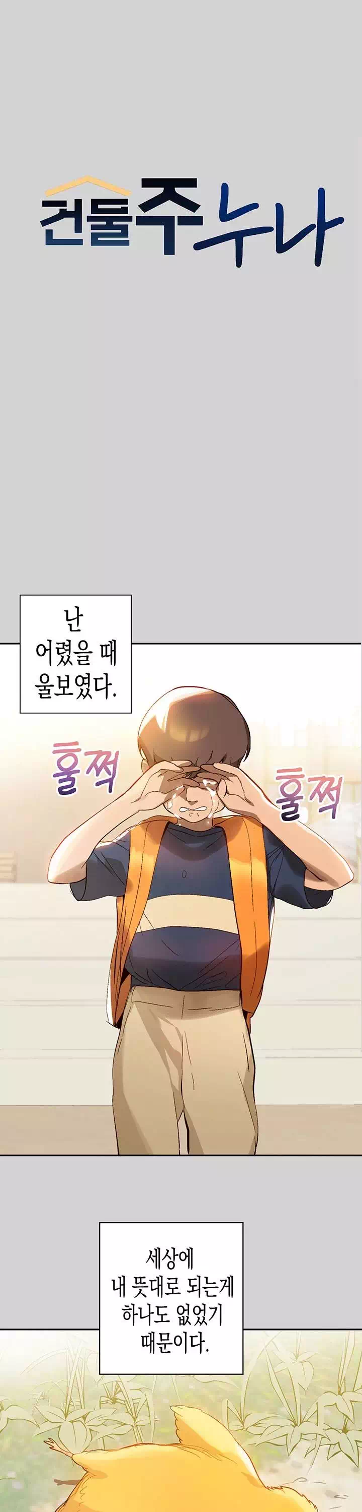 건물주 누나프롤로그 - 웹툰 이미지 1