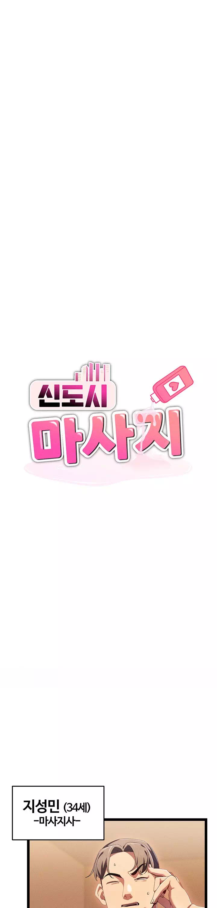 신도시 마사지 프롤로그 - 이미지 10