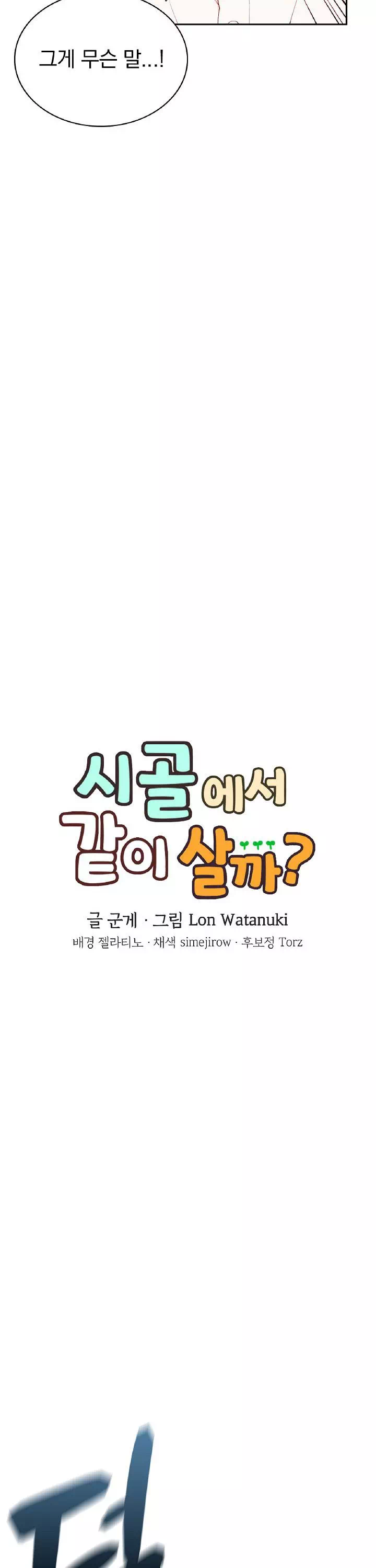 시골에서 같이 살까? 프롤로그 - 이미지 10